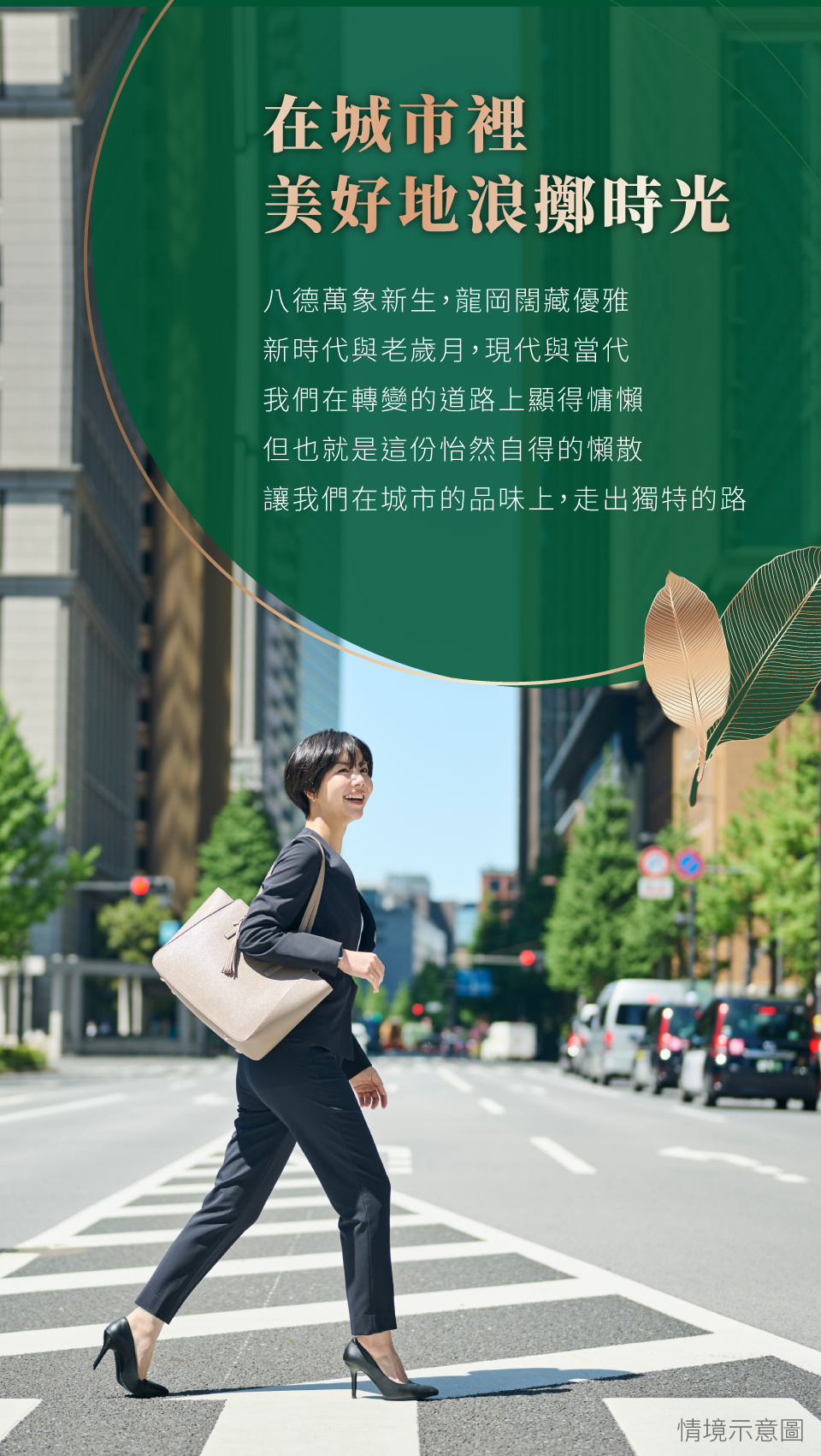 在城市裡美好地浪擲時光｜八德萬象新生，龍岡闊藏優雅，新時代與老歲月，現代與當代，，我們在轉變的道路上顯得慵懶，，但也就是這份怡然自得的懶散，讓我們在城市的品味上，走出獨特的路